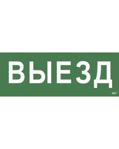 Самоклеящаяся этикетка Выезд (LPC10-1-24-09-VIEZD). Самоклеящаяся этикетка 240х90 мм. IEK в Белгороде