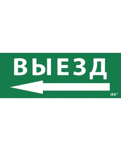 Самоклеящаяся этикетка Выезд/стрелка налево (LPC10-1-24-09-VZNAL). Самоклеящаяся этикетка 240х90 мм. IEK в Белгороде
