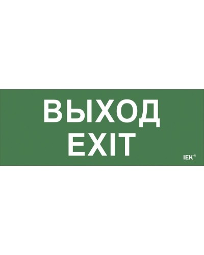 Самоклеящаяся этикетка Выход-EXIT (LPC10-1-24-09-VYHD). Самоклеящаяся этикетка 240х90 мм. IEK в Белгороде