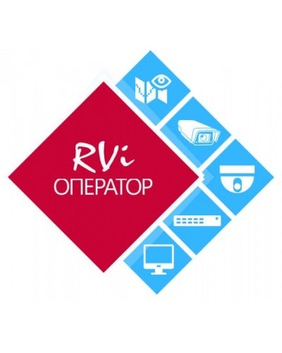 RVi-Оператор (видео). Программное обеспечение. RVi в Белгороде