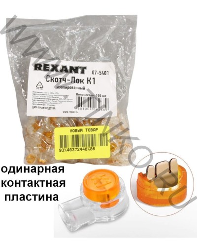 Скотч-лок изолированный К-1, (d=0,4-0,7 мм), D=1,52 мм (100 шт)(07-5401). Скотч-лок изолированный. Rexant в Белгороде