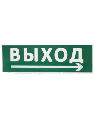 Сменное табло Выход, стрелка направо зеленый фон для Топаз (SQ0349-0217). Надпись сменная для Топаз. TDM ЕLECTRIC в Белгороде