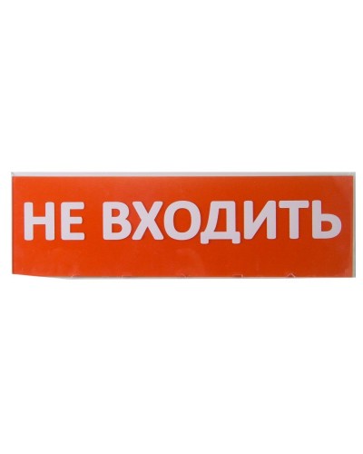 Сменное табло Не входить красный фон для Топаз (SQ0349-0211). Надпись сменная для Топаз. TDM ЕLECTRIC в Белгороде