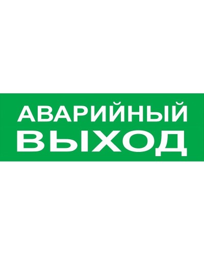 Сменное табло Аварийный выход зеленый фон для Топаз (SQ0349-0210). Надпись сменная для Топаз. TDM ЕLECTRIC в Белгороде