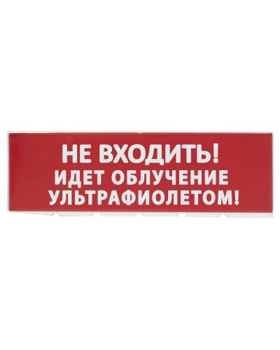 Сменное табло Не входить! Идет облучение ультрафиолетом красный фон для Топаз (SQ0349-0223). Надпись сменная для Топаз. TDM ЕLECTRIC в Белгороде