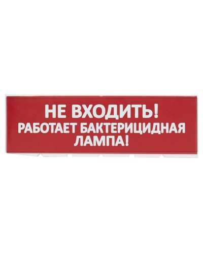 Сменное табло Не входить! Работает бактерицидная лампа! красный фон для Топаз (SQ0349-0224). Надпись сменная для Топаз. TDM ЕLECTRIC в Белгороде