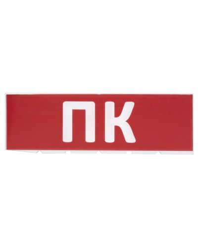 Сменное табло ПК красный фон для Топаз (SQ0349-0220). Надпись сменная для Топаз. TDM ЕLECTRIC в Белгороде