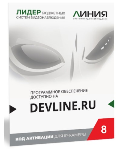 Линия IP 8 (код). Программное обеспечение для IP систем видеонаблюдения. ДевЛайн в Белгороде