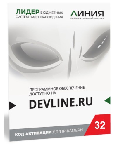 Линия IP 32, в коробке. Программное обеспечение для IP систем видеонаблюдения. ДевЛайн в Белгороде
