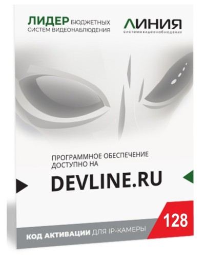Линия IP 128 (код). Программное обеспечение для IP систем видеонаблюдения. ДевЛайн в Белгороде