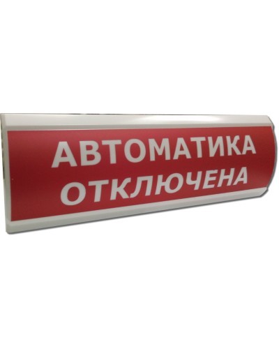 ЛЮКС-12 Автоматика отключена. Оповещатель охранно-пожарный световой (табло). Электротехника и Автоматика в Белгороде