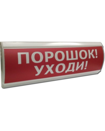 ЛЮКС-24 Порошок уходи. Оповещатель охранно-пожарный световой (табло). Электротехника и Автоматика в Белгороде
