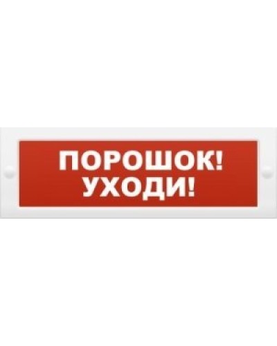 М-12 Порошок-уходи. Оповещатель охранно-пожарный световой (табло). ИП Раченков А.В. в Белгороде