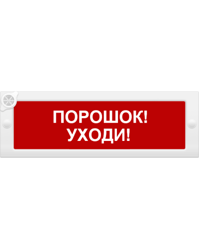 М-24-З Порошок уходи. Оповещатель охранно-пожарный комбинированный свето-звуковой (табло). ИП Раченков А.В. в Белгороде