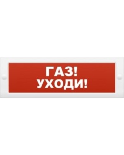М-24-З Газ уходи. Оповещатель охранно-пожарный комбинированный свето-звуковой (табло). ИП Раченков А.В. в Белгороде