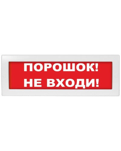 М-12-З Порошок не входи. Оповещатель охранно-пожарный комбинированный свето-звуковой (табло). ИП Раченков А.В. в Белгороде