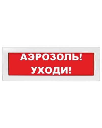 М-12 Аэрозоль уходи. Оповещатель охранно-пожарный световой (табло). ИП Раченков А.В. в Белгороде