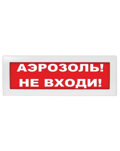 М-12 Аэрозоль не входи. Оповещатель охранно-пожарный световой (табло). ИП Раченков А.В. в Белгороде