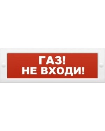 М-12 Газ не входи. Оповещатель охранно-пожарный световой (табло). ИП Раченков А.В. в Белгороде