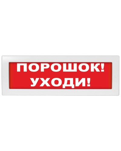 М-24 СН Порошок уходи, Табло. Оповещатель охранно-пожарный световой (табло). ИП Раченков А.В. в Белгороде