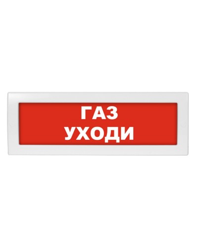 М-24 Газ уходи. Оповещатель охранно-пожарный световой (табло). ИП Раченков А.В. в Белгороде