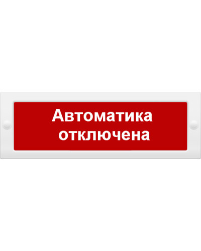 М-12 Автоматика отключена. Оповещатель охранно-пожарный световой (табло). ИП Раченков А.В. в Белгороде