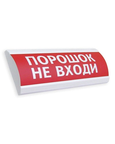 Сфера ПРЕМИУМ (24В, скрытая надпись) Порошок не входи. Оповещатель охранно-пожарный световой (табло). Компания СМД в Белгороде