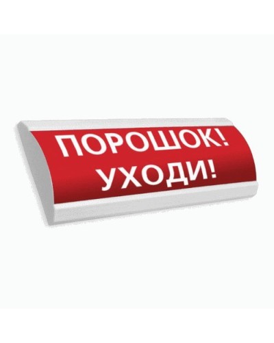 Сфера ПРЕМИУМ (24В, скрытая надпись) Порошок уходи. Оповещатель охранно-пожарный световой (табло). Компания СМД в Белгороде