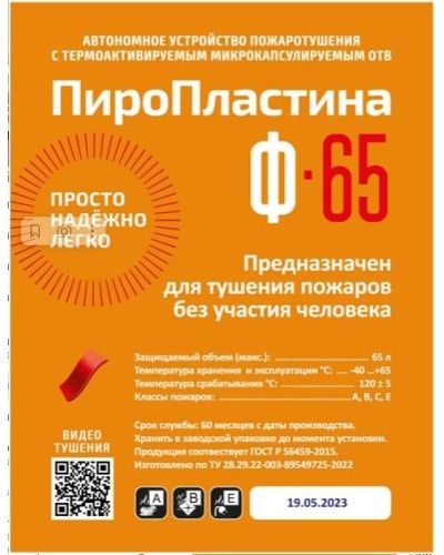 ПироПластина Ф-65 new. Автономная установка пожаротушения с ТЕРМА-ОТВ. МТС Снабжение в Белгороде
