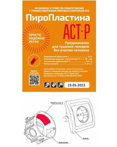 ПироПластина АСТ-Р new (уп. 10 шт). Автономная установка пожаротушения с ТЕРМА-ОТВ. МТС Снабжение в Белгороде