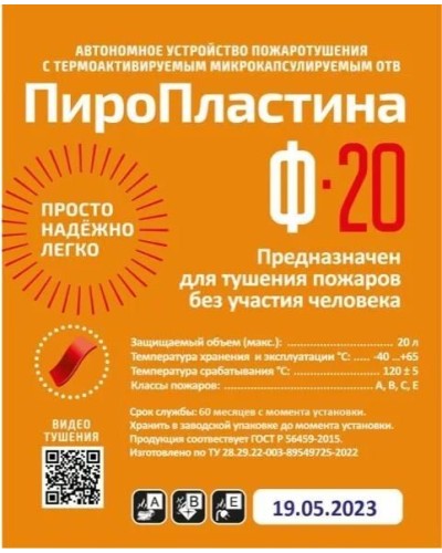 ПироПластина Ф-20 new. Автономная установка пожаротушения с ТЕРМА-ОТВ. МТС Снабжение в Белгороде