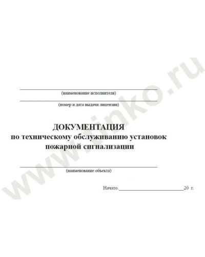 Документация по техническому обслуживанию систем пожарной сигнализации. Журнал по пожарной безопасности. Прочие российские в Белгороде