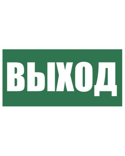 Плёнка (Е-22) Указатель выхода. Пленка. Прочие российские в Белгороде