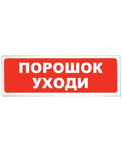 Призма-102 вар. 05 Порошок уходи. Оповещатель охранно-пожарный световой (табло). Сибирский Арсенал в Белгороде