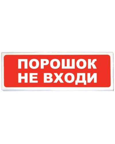 Призма-102 вар. 06 Порошок не входи. Оповещатель охранно-пожарный световой (табло). Сибирский Арсенал в Белгороде