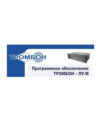 Тромбон-ПУ-М-ПО интернет версия. Программное обеспечение. ТРОМБОН в Белгороде
