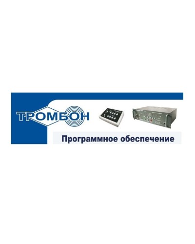 Тромбон - ПО. Программное обеспечение. ТРОМБОН в Белгороде