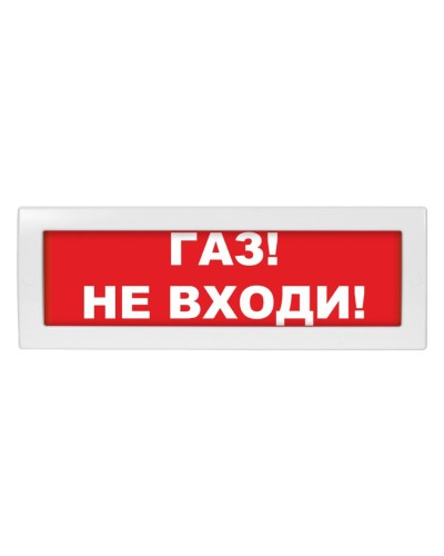 Молния-24-З Газ не входи. Оповещатель охранно-пожарный комбинированный свето-звуковой (табло). ВИСТЛ в Белгороде