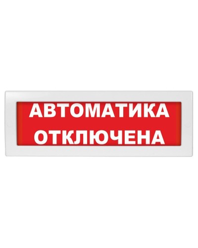 Молния-24 Автоматика отключена. Оповещатель охранно-пожарный световой (табло). ВИСТЛ в Белгороде