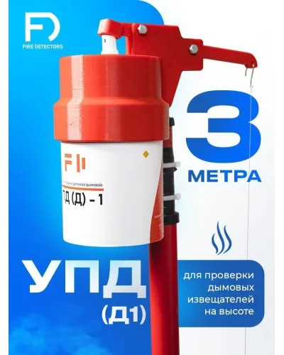УПД-1 Базовый комплект. Устройство проверки дымовых датчиков. FireDetectors в Белгороде