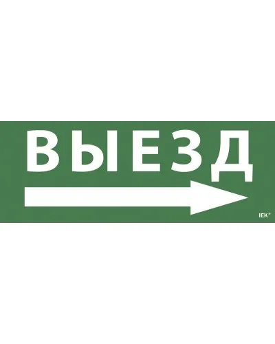 Самоклеящаяся этикетка Выезд/стрелка направо для ССА 1005 (LPC10-1-35-13-VZNAPR). Самоклеящаяся этикетка. IEK в Белгороде