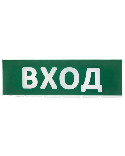 Сменное табло Вход зеленый фон для Топаз (SQ0349-0216). Надпись сменная для Топаз. TDM ЕLECTRIC в Белгороде