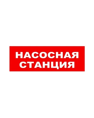 ЛЮКС-24 НИ Насосная станция. Оповещатель охранно-пожарный световой (табло). Электротехника и Автоматика в Белгороде
