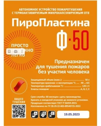 ПироПластина Ф-50 new. Автономная установка пожаротушения с ТЕРМА-ОТВ. МТС Снабжение в Белгороде