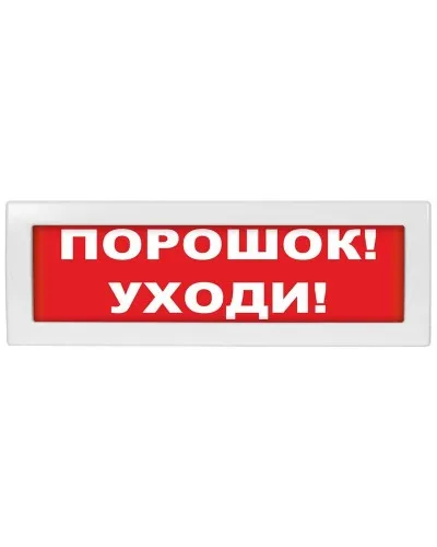 Молния-24 Порошок уходи. Оповещатель охранно-пожарный световой (табло). ВИСТЛ в Белгороде