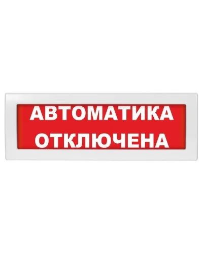 Молния-12 Автоматика отключена. Оповещатель охранно-пожарный световой (табло). ВИСТЛ в Белгороде